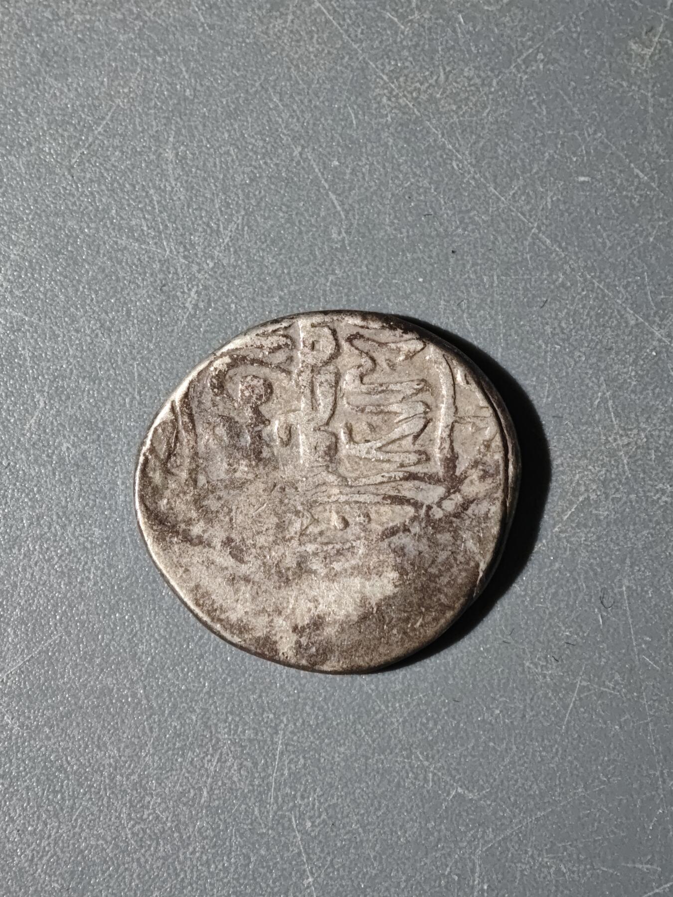 103期回流戒指饰品杂件纪念章丝路钱币专场 丝路银币