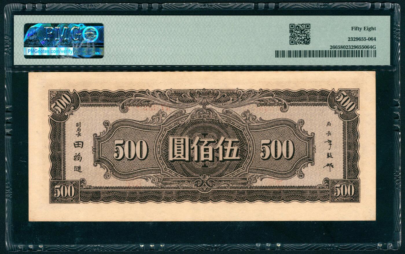 上海炎玺拍卖 玺藏万象 民国三十三年（1944年）中央银行中信版伍佰圆李骏耀·田亦民签名，正面深绿色孙中山像和抗战建国坊图景，号码无2、3、4、7，PMG 58