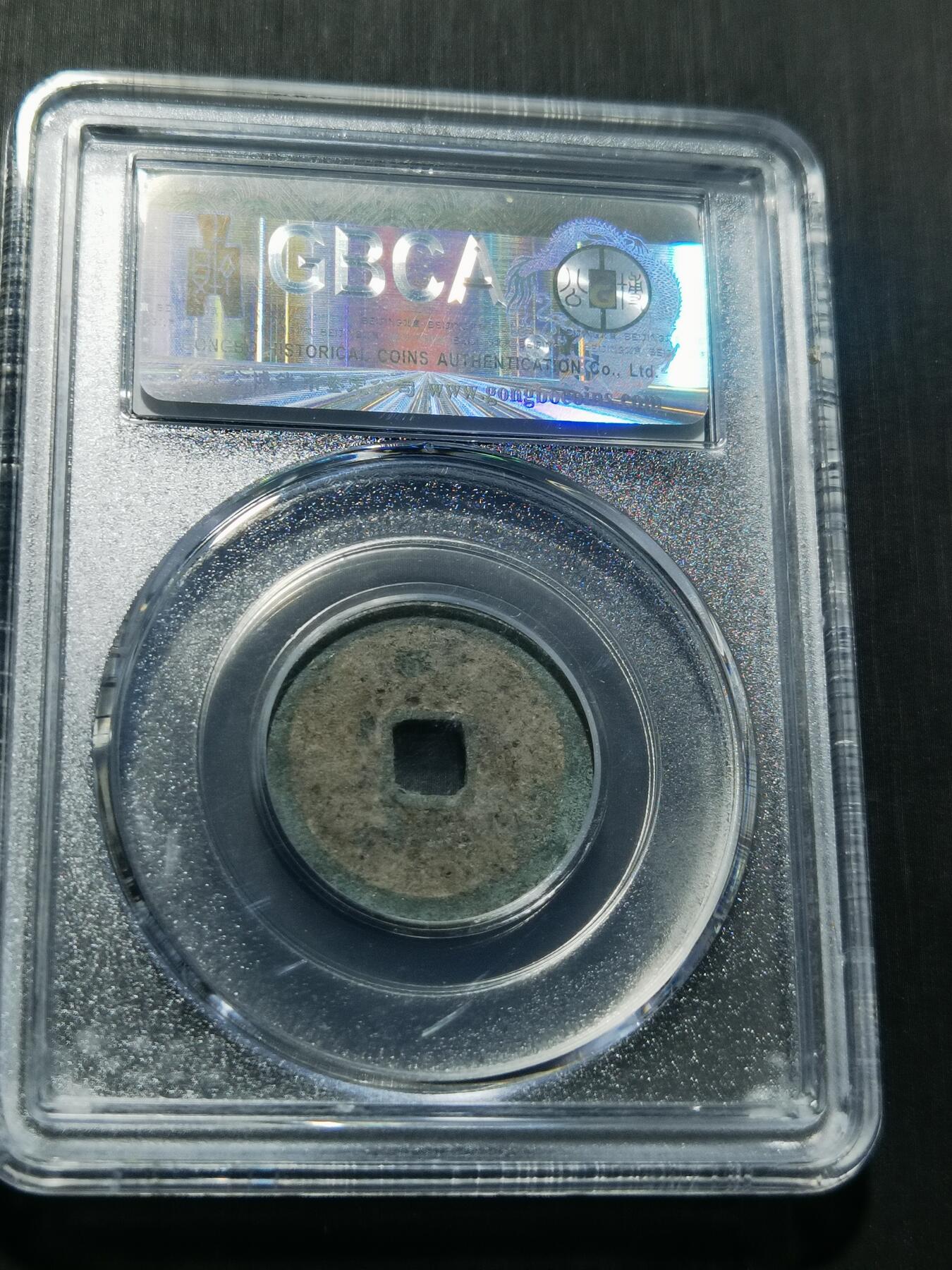 天下钱庄专场欢迎参拍 公博评级美80永乐通宝