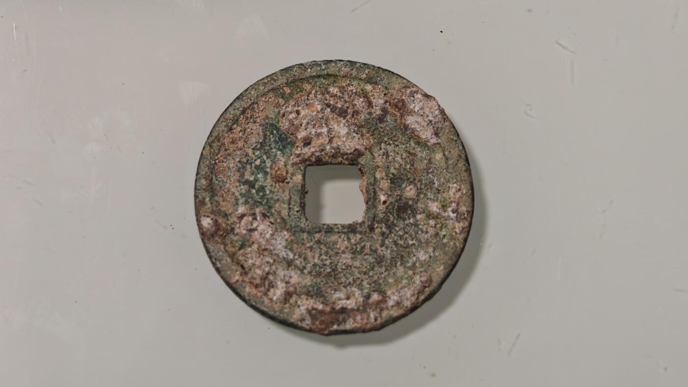 古代杂钱 崇宁重宝一枚