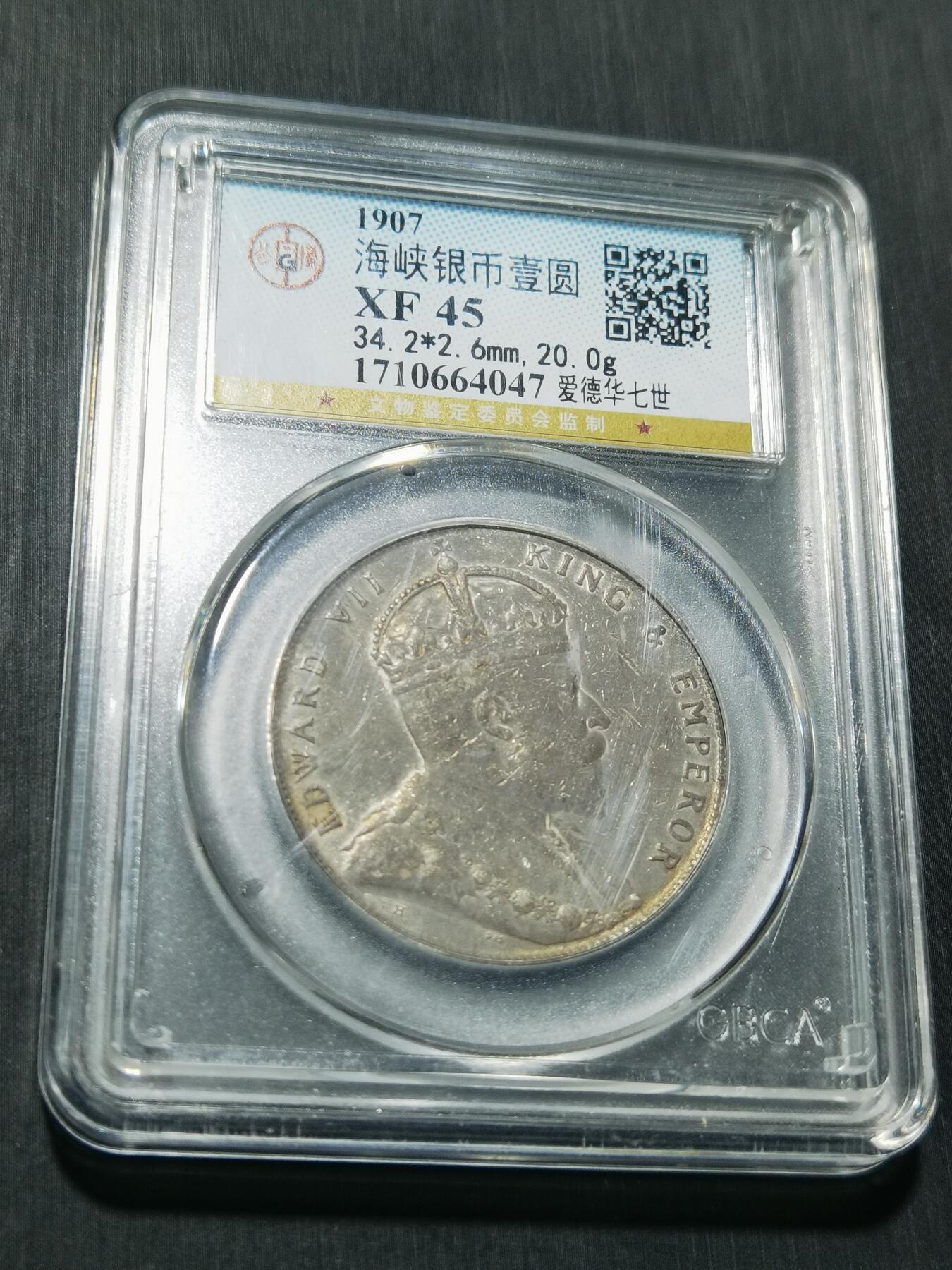 天下钱庄专场欢迎参拍 爱德华七世海峡一元银币