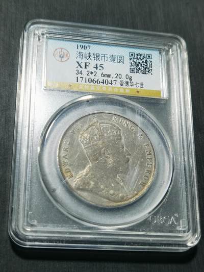 天下钱庄专场欢迎参拍 - 爱德华七世海峡一元银币