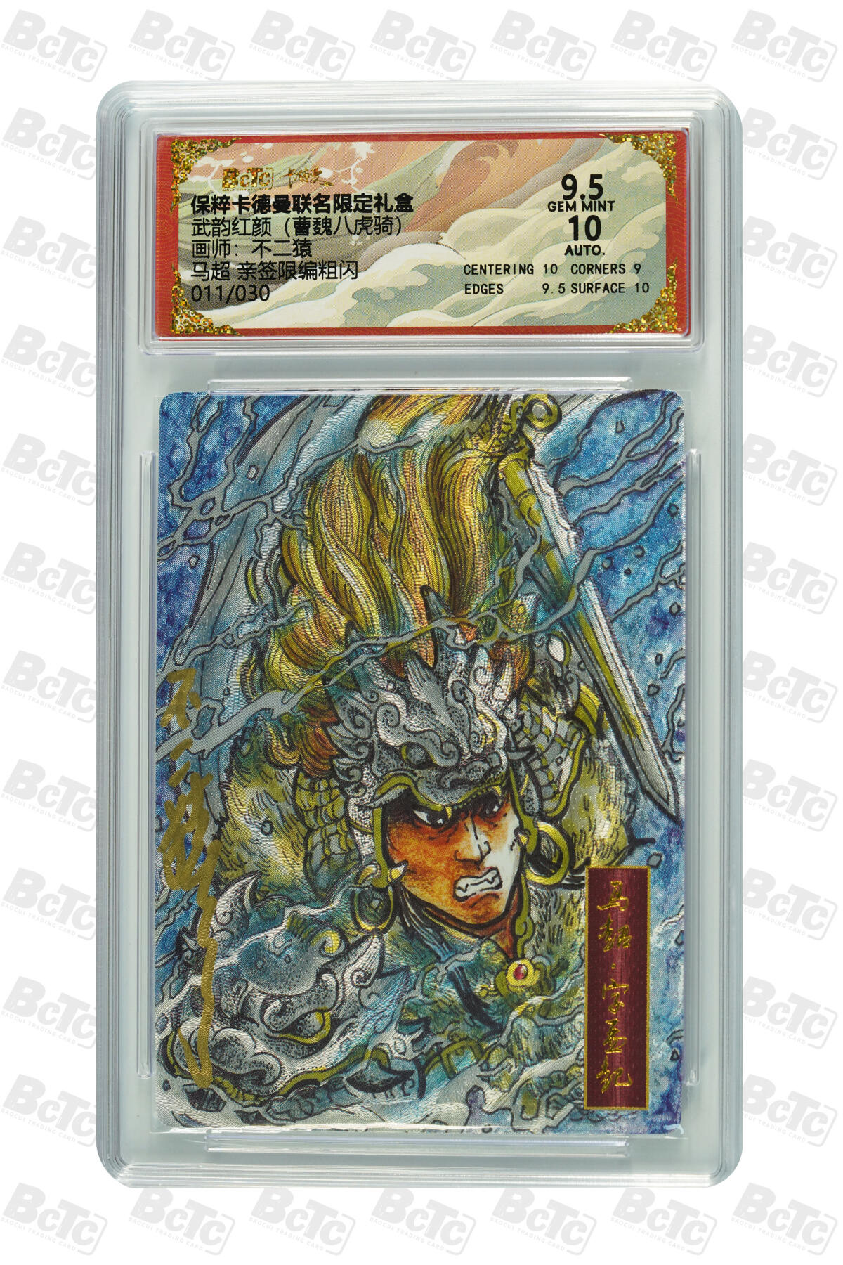 欢迎送拍、零成本上架，释放现金流，合理分配上拍卡品 【 亲签11/30】不二猿 马超 武韵红颜（曹魏八虎骑） 卡德曼联名限定礼盒  分值9.5