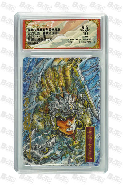 欢迎送拍、零成本上架，释放现金流，合理分配上拍卡品 - 【 亲签11/30】不二猿 马超 武韵红颜（曹魏八虎骑） 卡德曼联名限定礼盒  分值9.5