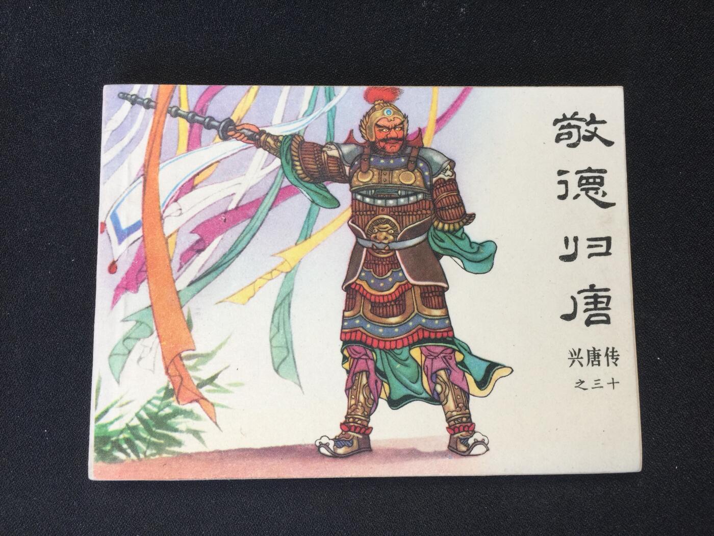 敬德归唐▁▂▃▅▆▇【 QDT1325封底浅灰色圆点是相机镜头导致】清书！不计成本！给钱就卖！