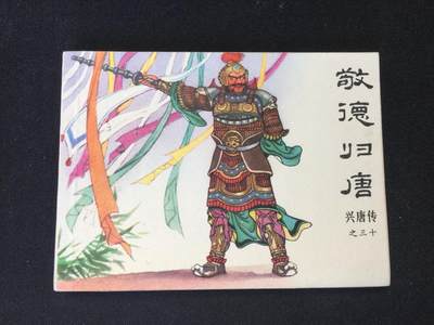 敬德归唐▁▂▃▅▆▇【 QDT1325封底浅灰色圆点是相机镜头导致】清书！不计成本！给钱就卖！ - 敬德归唐▁▂▃▅▆▇【 QDT1325封底浅灰色圆点是相机镜头导致】清书！不计成本！给钱就卖！