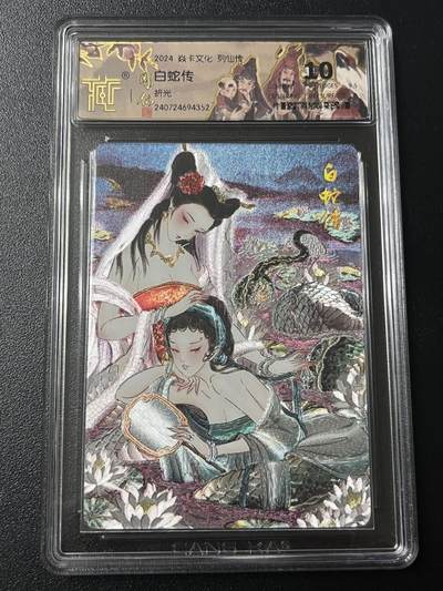 跨世纪的玩卡者们第6期 - 焱卡文化 列仙传 彫仙 白蛇传 折光 10分
