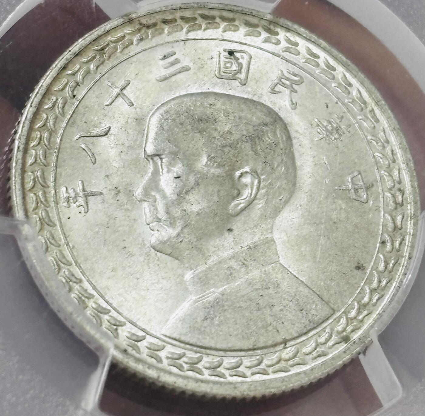 文馨钱币收藏 迎新纳福2026新年第一场（第 287 场）金银老铜币拍卖 PCGS 评级 MS63 分 1938 年中国台湾省孙像地瓜五角银币，原光底板丝滑无比