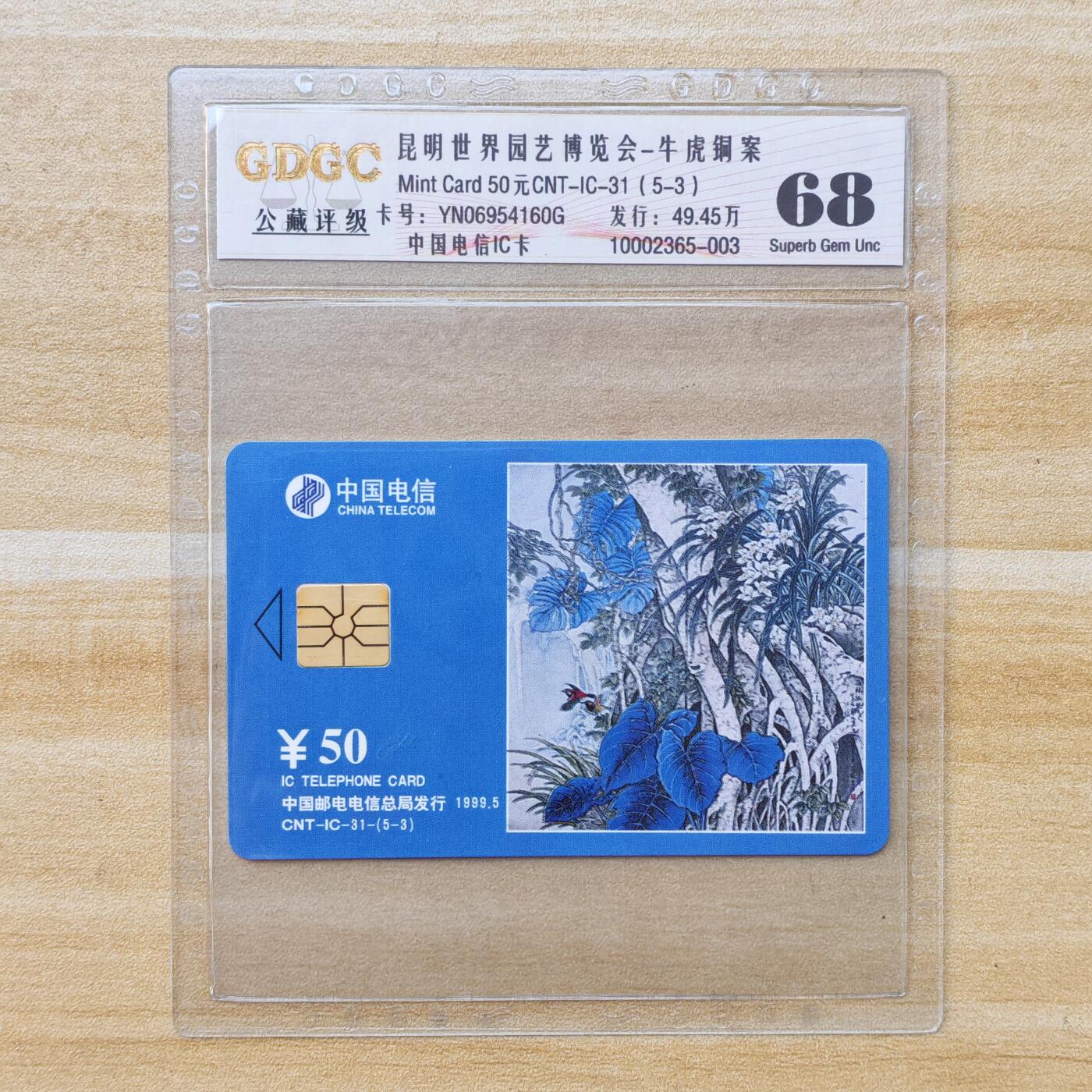 （IC卡全部新卡）第14期2026年1月2日21：10截拍 云南版原封套新卡