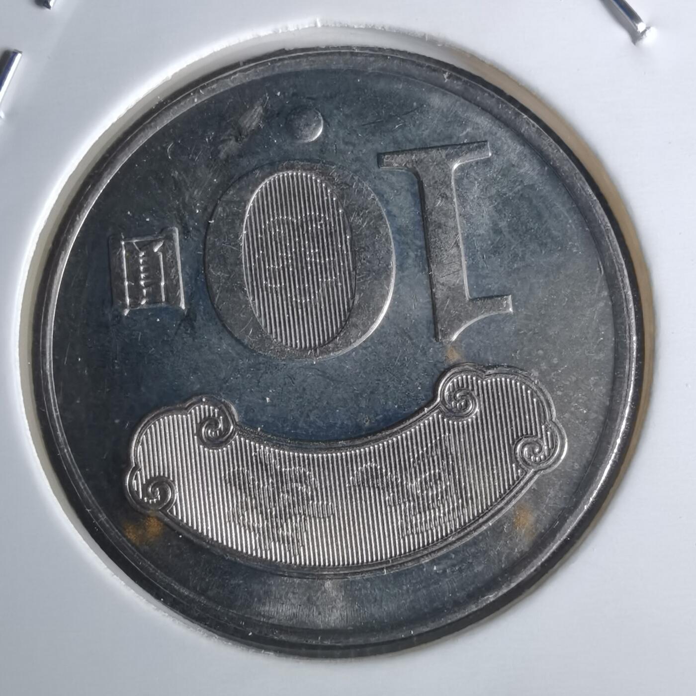 沼泽如烟--第951场 民国九十九年十元纪念币