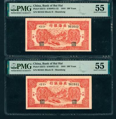 上海炎玺拍卖 玺藏万象 - 民国三十三年（1944年）北海银行壹百圆一组两枚连号，山东地名，红色运输图，背面火车图，均PMG 55