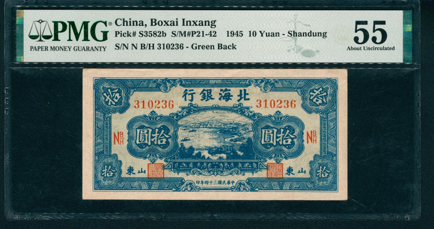 上海炎玺拍卖 玺藏万象 民国三十四年（1945年）北海银行拾圆，山东地名，蓝色湖滨图，号码无4、5、7，PMG 55
