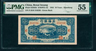 上海炎玺拍卖 玺藏万象 - 民国三十四年（1945年）北海银行拾圆，山东地名，蓝色湖滨图，号码无4、5、7，PMG 55