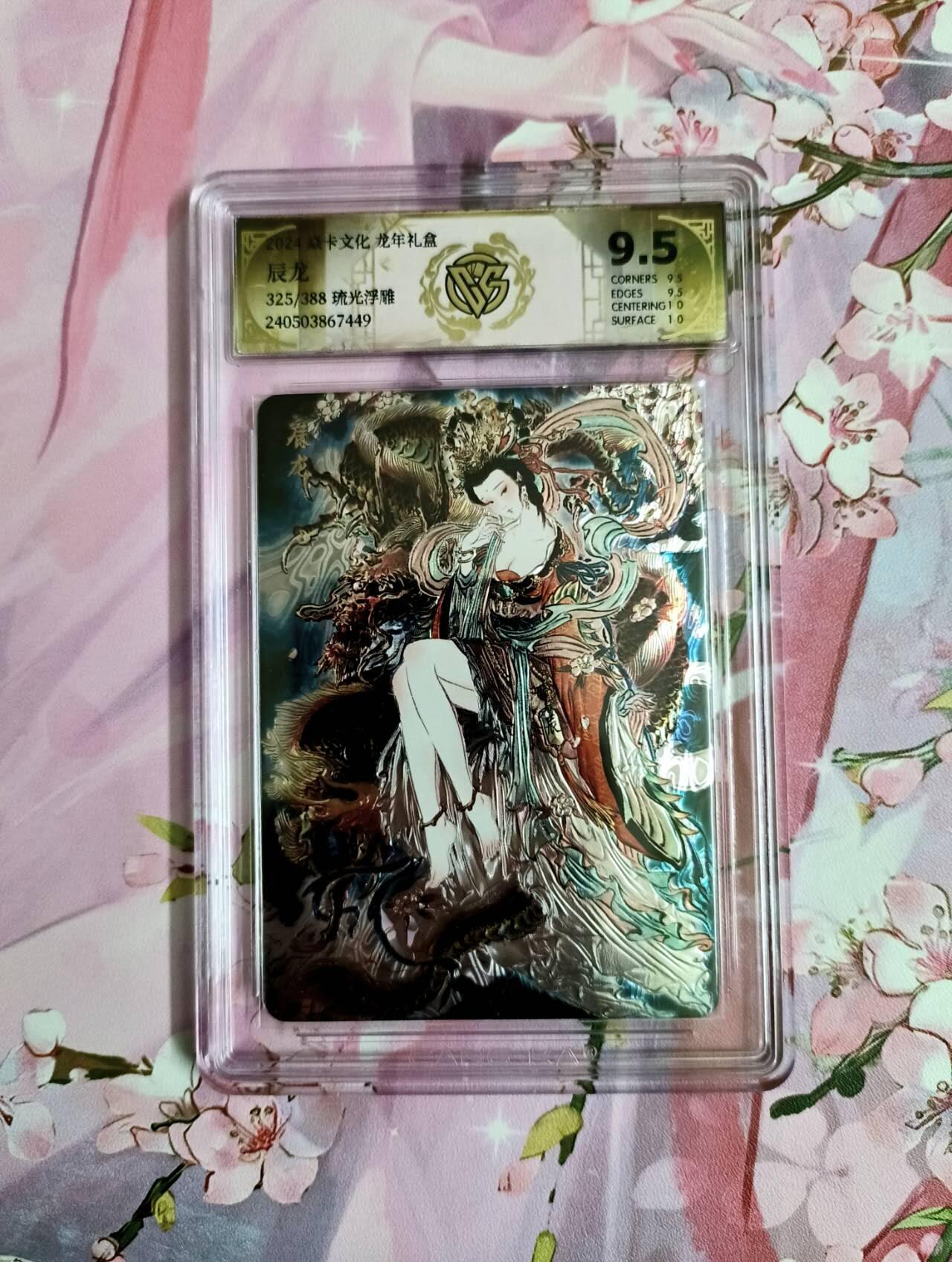 龙虎卡牌-七零场，2026首场，全场包邮！！（无佣金，周六结拍，欢迎送拍） 【编号325】光雕评级卡 燎原龙年礼盒 彫仙 辰龙姬 9.5分