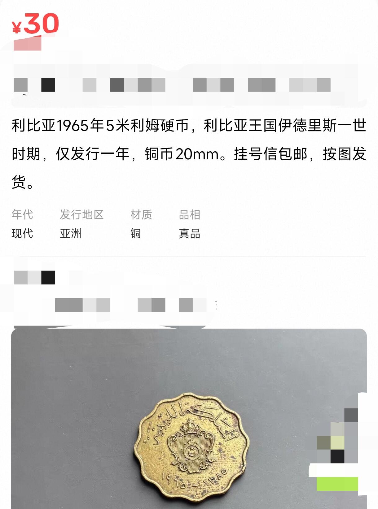 泉币菌-第157场-跨年欢乐场（特修改截拍时间为23:30分） 少见 1965年利比亚5米利姆铜币 伊德里斯一世时期 仅发行一年 20mm