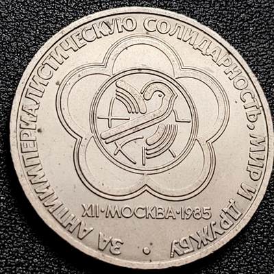 泉币菌-第159场-开年第二场 ，新年快乐！（特修改截拍时间为23:30分） - 美品 世界青年联欢会 苏联1卢布1985年铜镍锌纪念币 31.0毫米12.8克
