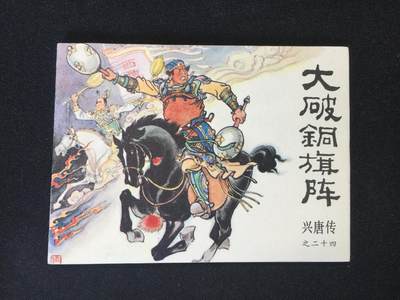 大破铜旗阵▁▂▃▅▆▇6DT783【封底浅灰色圆点是相机镜头导致】 - 大破铜旗阵▁▂▃▅▆▇6DT783【封底浅灰色圆点是相机镜头导致】