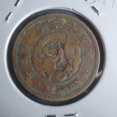 沼泽如烟--第951场 - 明治十五年龙一钱