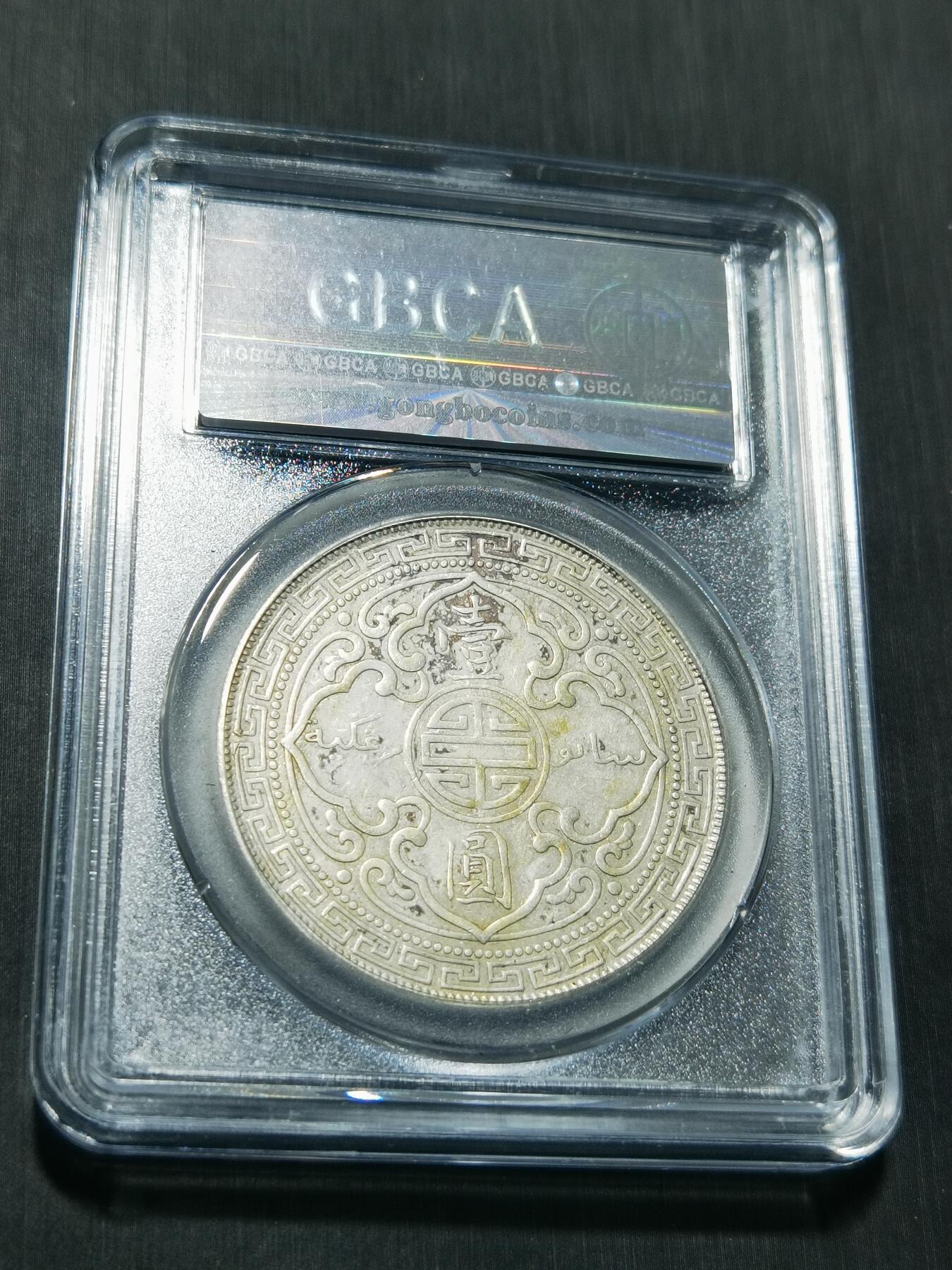 天下钱庄专场欢迎参拍 公博评级XF45站洋一元银币