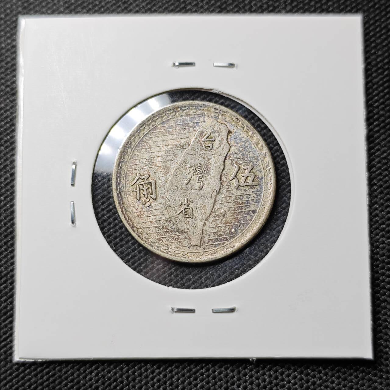 KK钱币收藏小铺 《套币 好品/批量散币专场》  2月预留时间 周末发货  中国台湾省5角银币