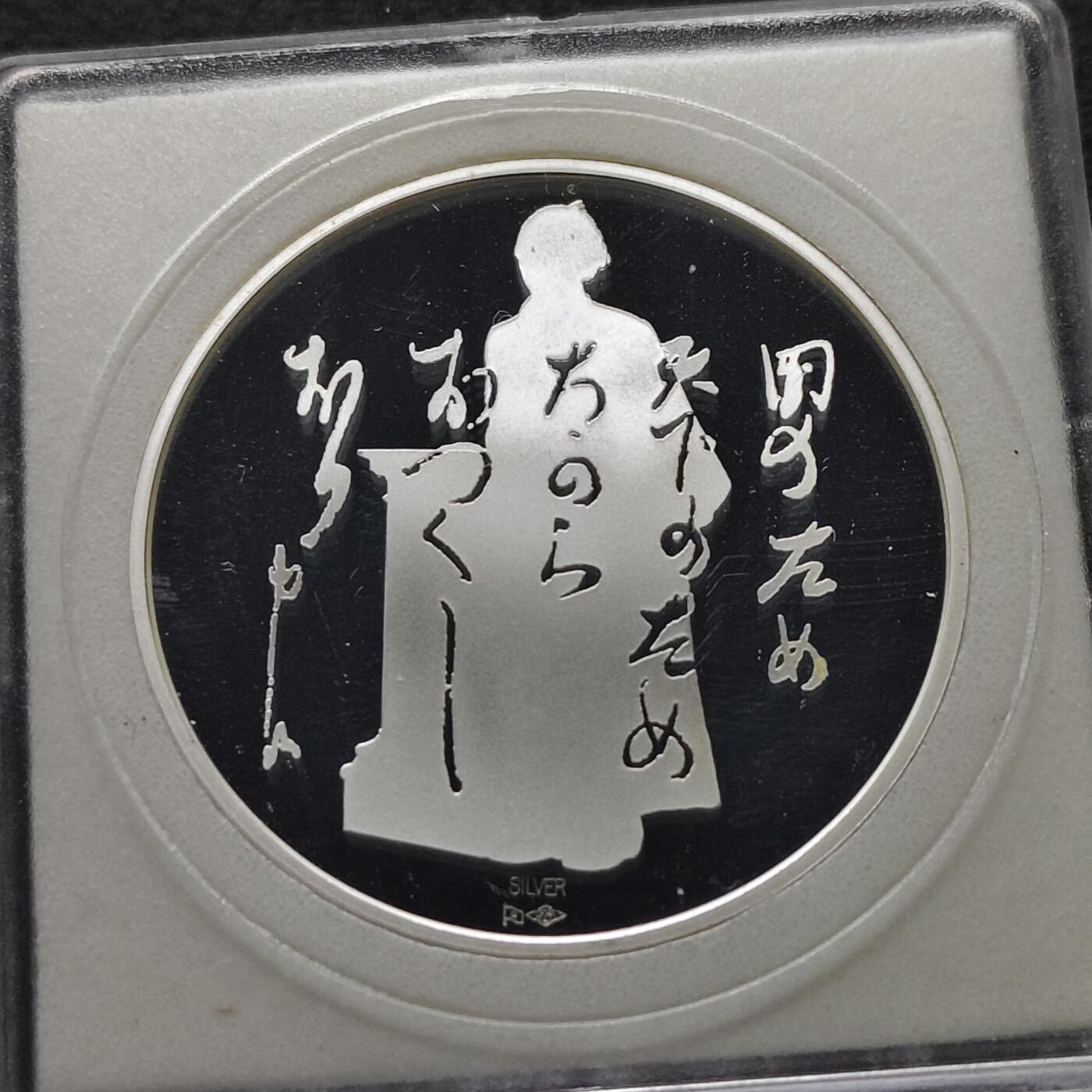 【全场包邮】纯粹捡漏拍491场（免费代拍第28场） 【银章】日本造币厂2007年坂本龙马精制（20克）纪念银章
