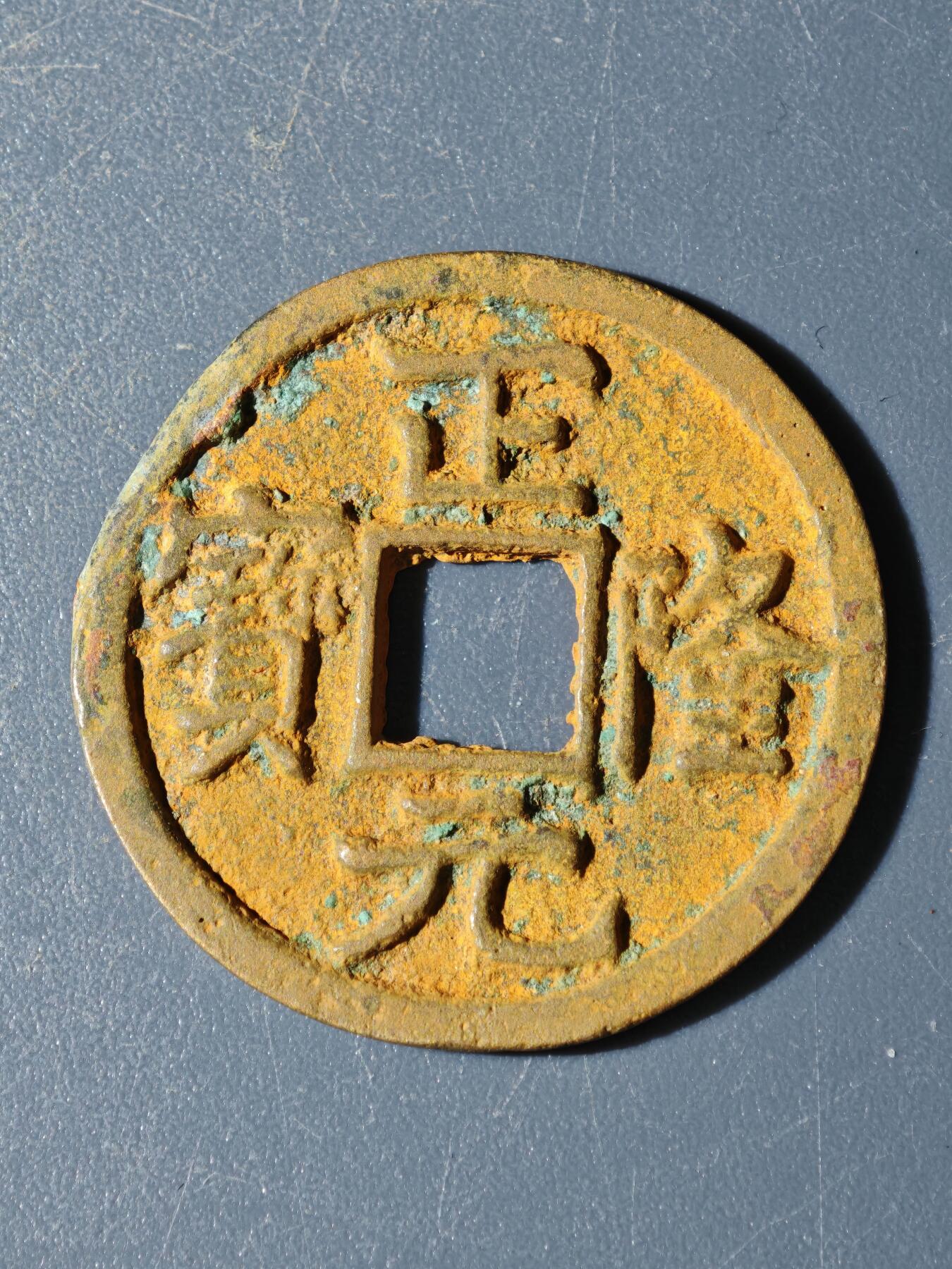 103期回流戒指饰品杂件纪念章丝路钱币专场 A钱币版式