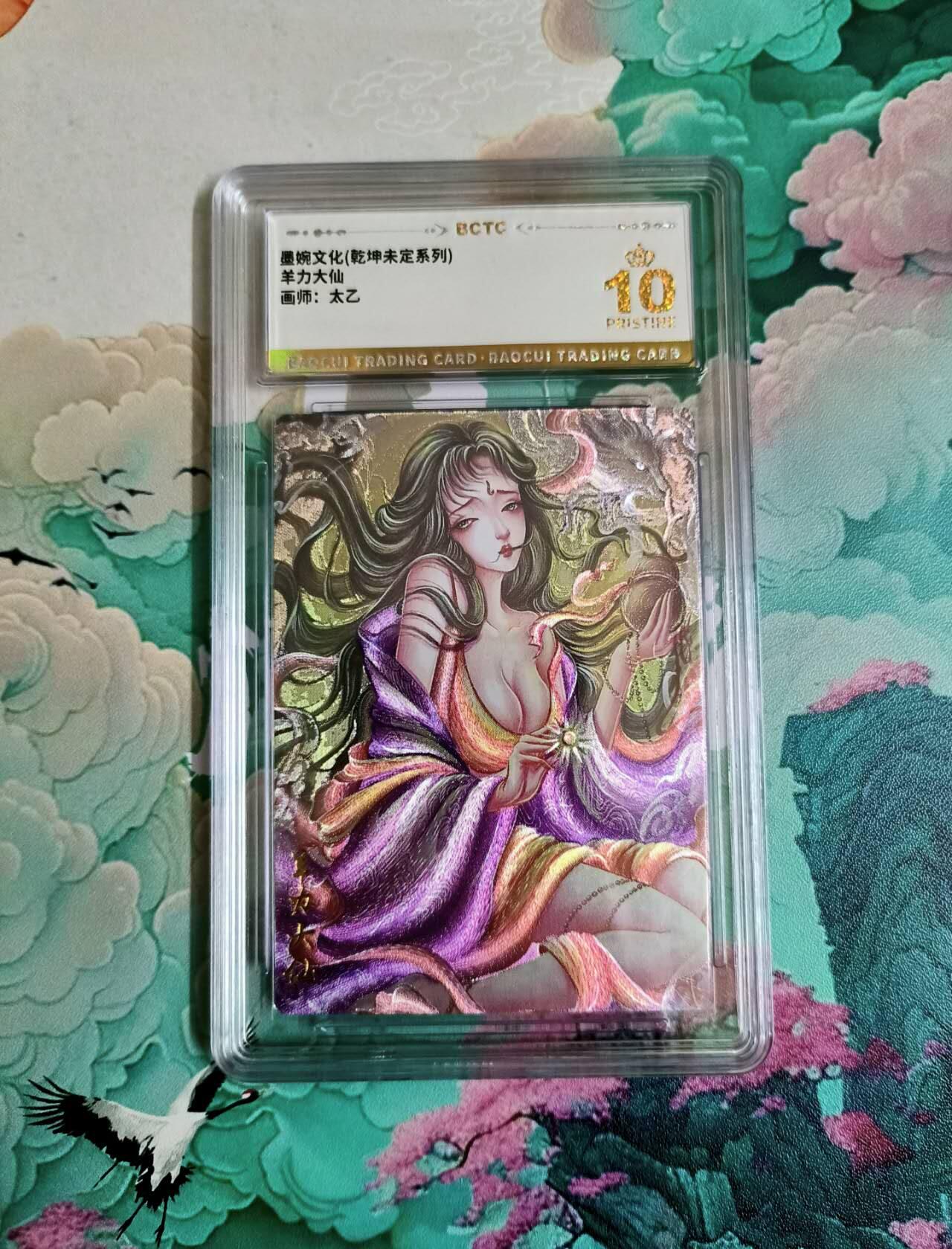 龙虎卡牌-七零场，2026首场，全场包邮！！（无佣金，周六结拍，欢迎送拍） 【10⭐】粗闪评级卡 乾坤未定 太乙 羊力大仙 爆金