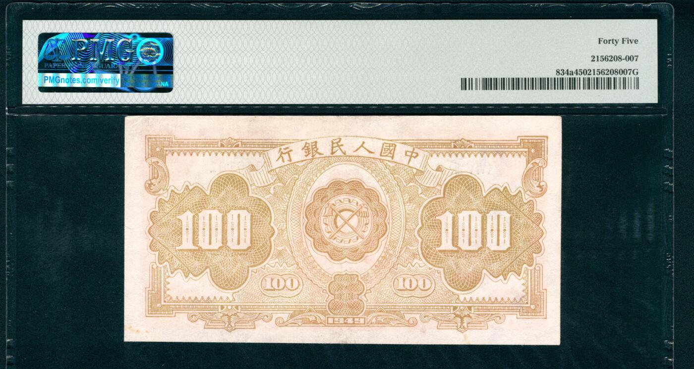 上海炎玺拍卖 玺藏万象 1949年第一版人民币壹佰圆，红工厂图，北京印钞厂印刷，PMG 45
