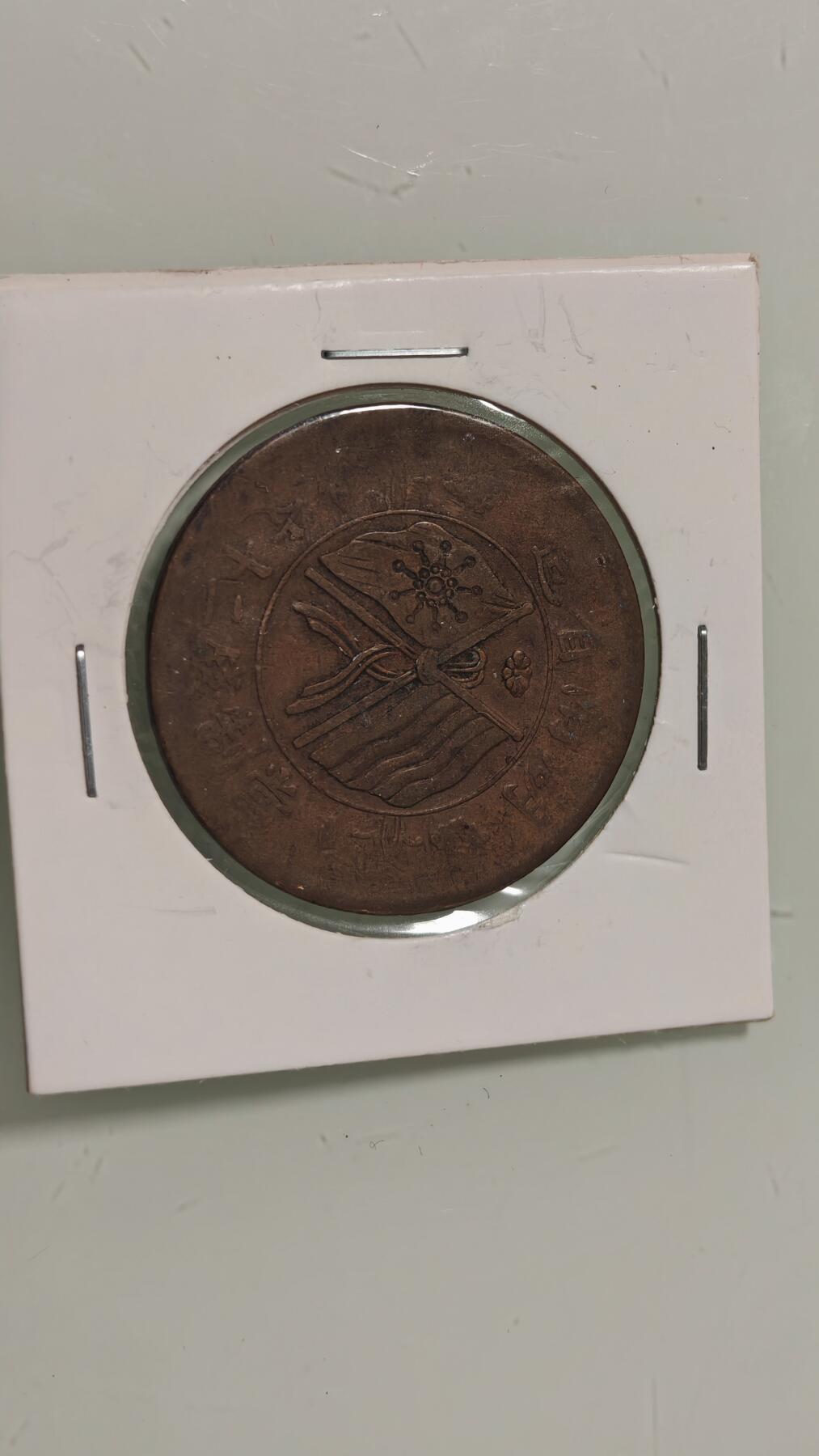 古代杂钱 双旗二十文一枚