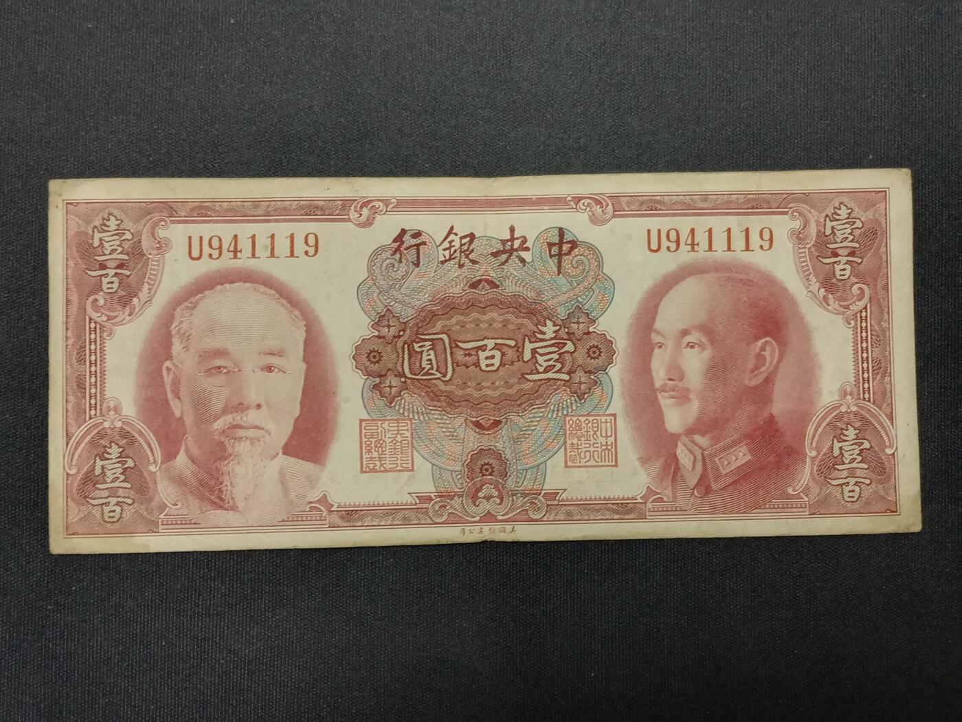 【游宝包邮场】蛇年第104期  民国-壹百圆【1945年 美钞公司版 流通好品VF】