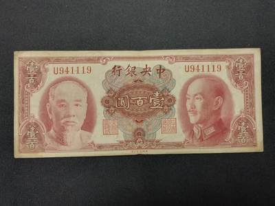 【游宝包邮场】蛇年第104期  - 民国-壹百圆【1945年 美钞公司版 流通好品VF】