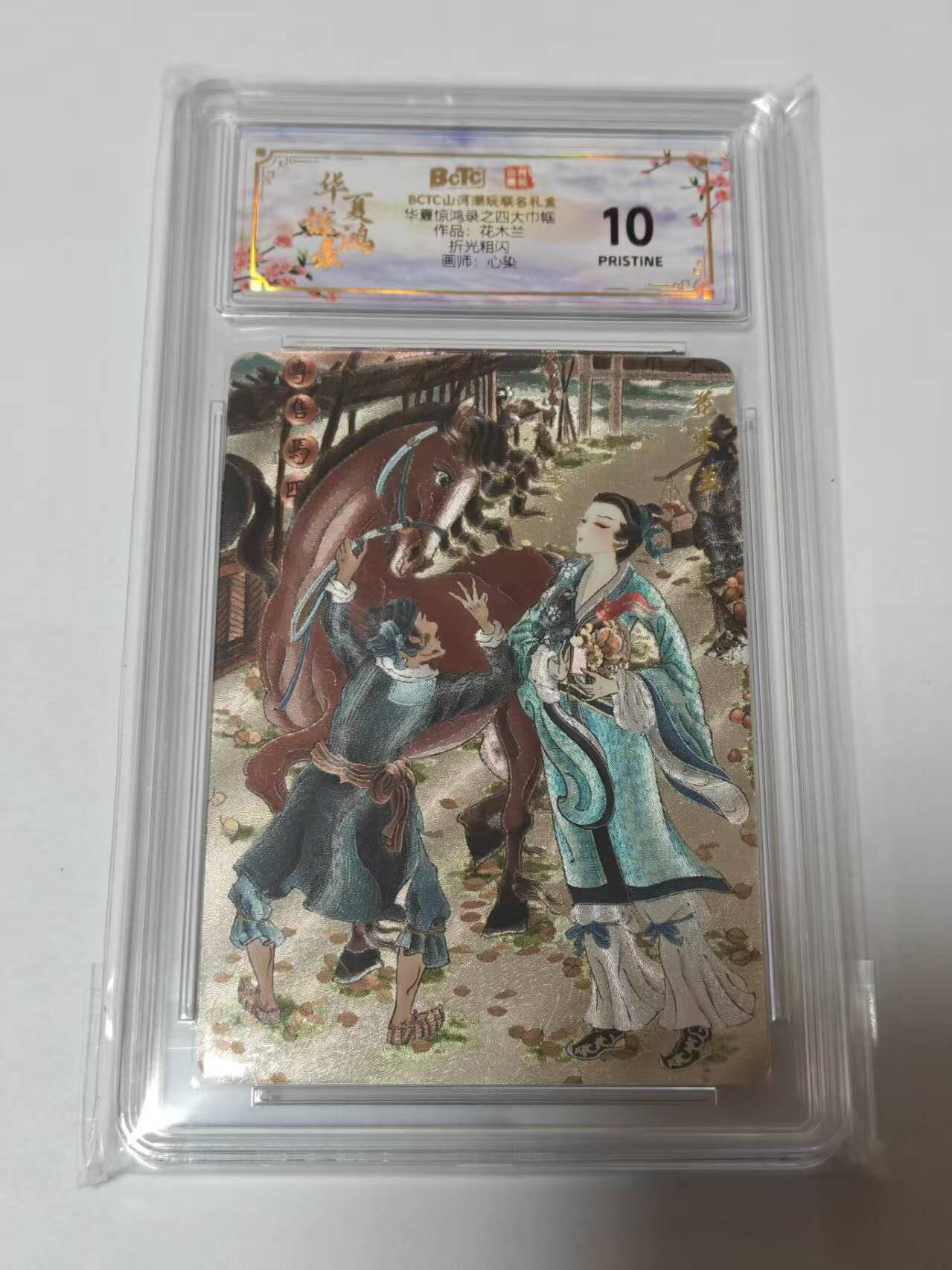 龙虎卡牌-七零场，2026首场，全场包邮！！（无佣金，周六结拍，欢迎送拍） 【10⭐】粗闪评级卡 山河潮玩 心染-四大巾帼花木兰 爆金