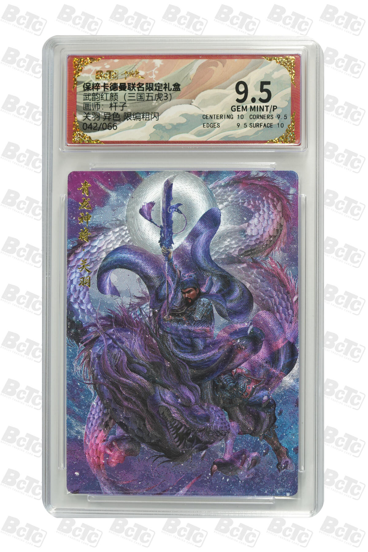 欢迎送拍、零成本上架，释放现金流，合理分配上拍卡品 【粗闪42/66】杆子 关羽 异色  武韵红颜（三国五虎3）  卡德曼联名限定礼盒  分值9.5