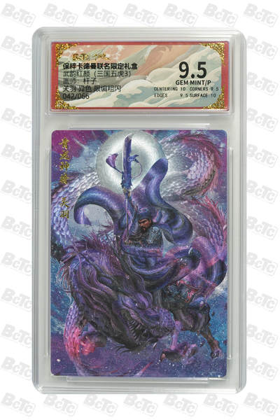 欢迎送拍、零成本上架，释放现金流，合理分配上拍卡品 - 【粗闪42/66】杆子 关羽 异色  武韵红颜（三国五虎3）  卡德曼联名限定礼盒  分值9.5