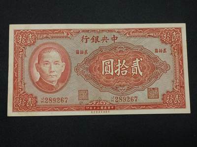 【游宝包邮场】蛇年第104期  - 民国-贰拾圆【1941年 美商版 近新品相AU】