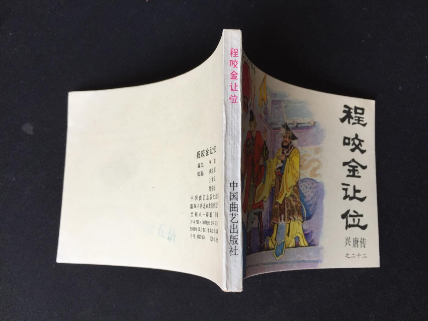 程咬金让位▁▂▃▅▆▇QDT1350【封底浅灰色圆点是相机镜头导致】清书！不计成本！给钱就卖！