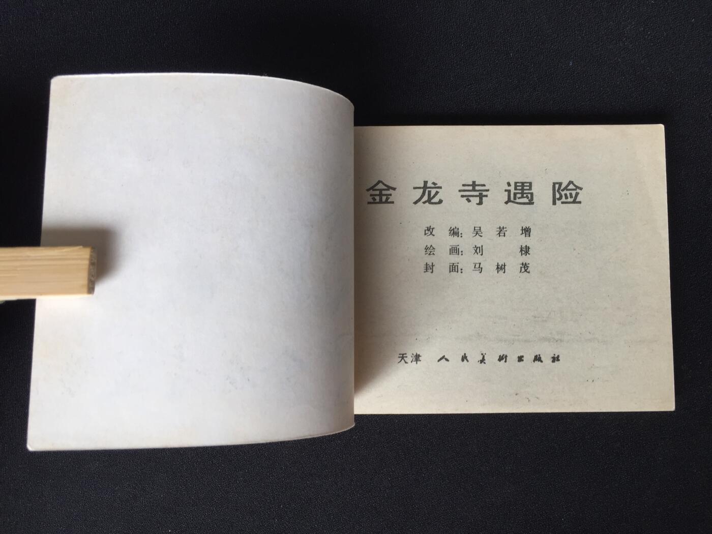 金龙寺遇险▇4SDL3699库存书【封底浅灰色圆点是相机镜头导致】清书！不计成本！给钱就卖！