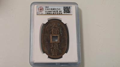 古代杂钱 - 日本天保通宝一枚