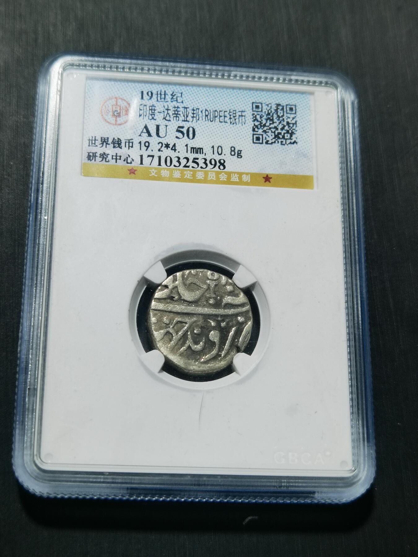 天下钱庄专场欢迎参拍 印度达蒂亚邦银币