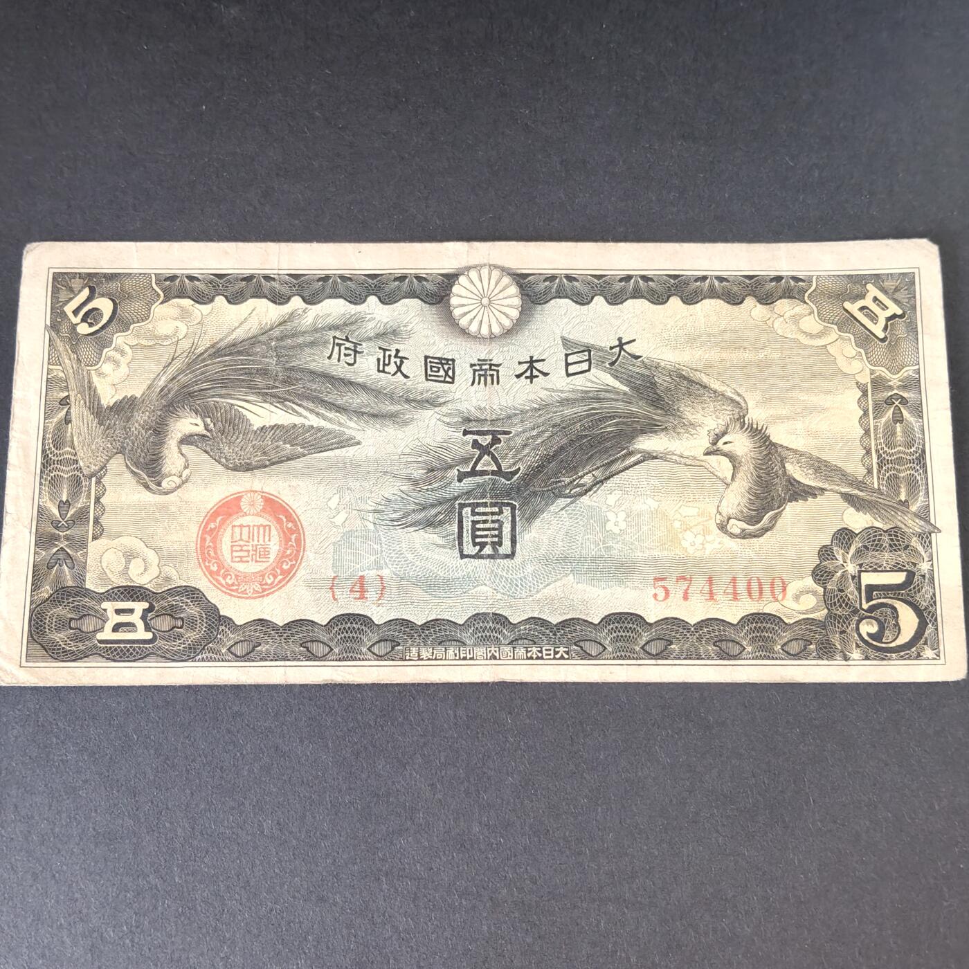 猩哥外币小铺➨【第215场】 五圆