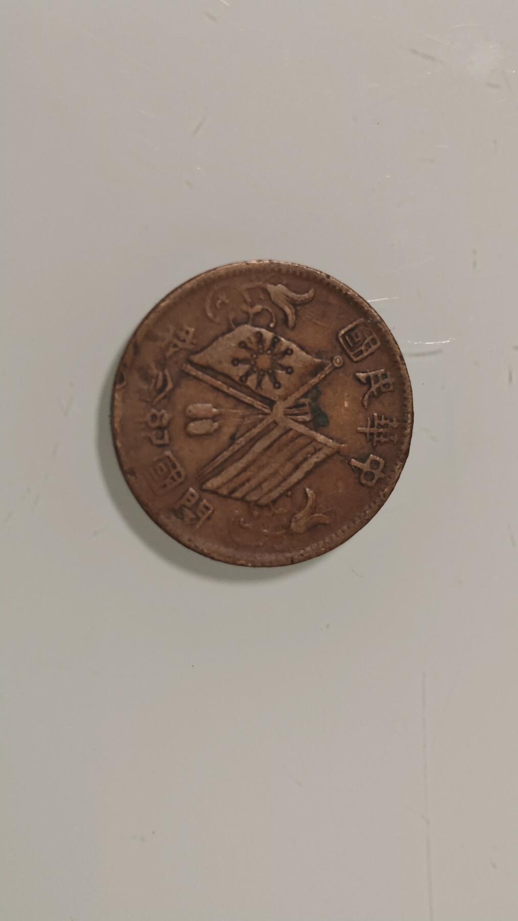 古代杂钱 双旗十文铜板一枚