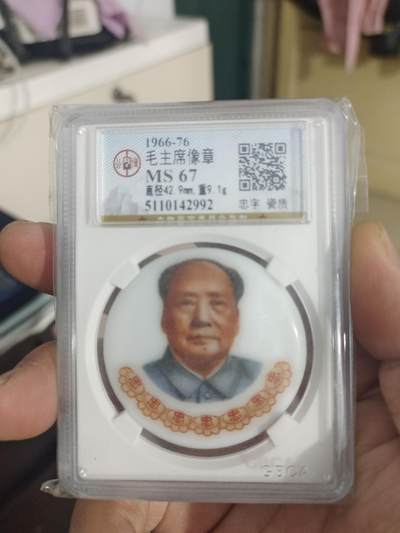 藏币铜币专场 - 主席瓷章忠字