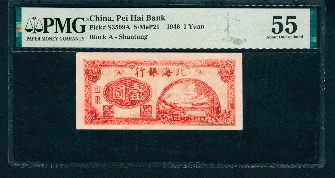 上海炎玺拍卖 玺藏万象 民国三十四年（1945年）北海银行壹圆，山东地名，红色铁路桥图，短号码，PMG 55