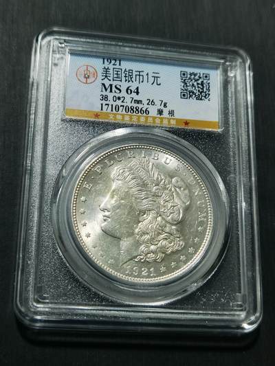 天下钱庄专场欢迎参拍 - 公博评级MS64美国摩根一美元银币