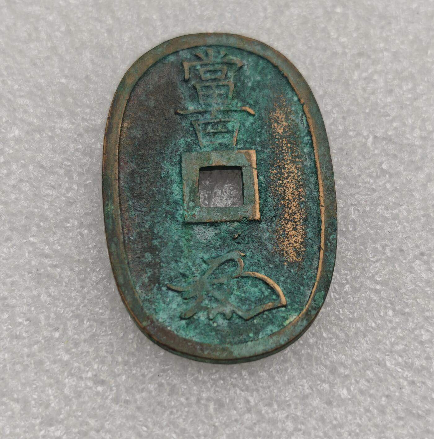 瓶子🏺第223期拍卖会  1863年日本天保通宝大铜币