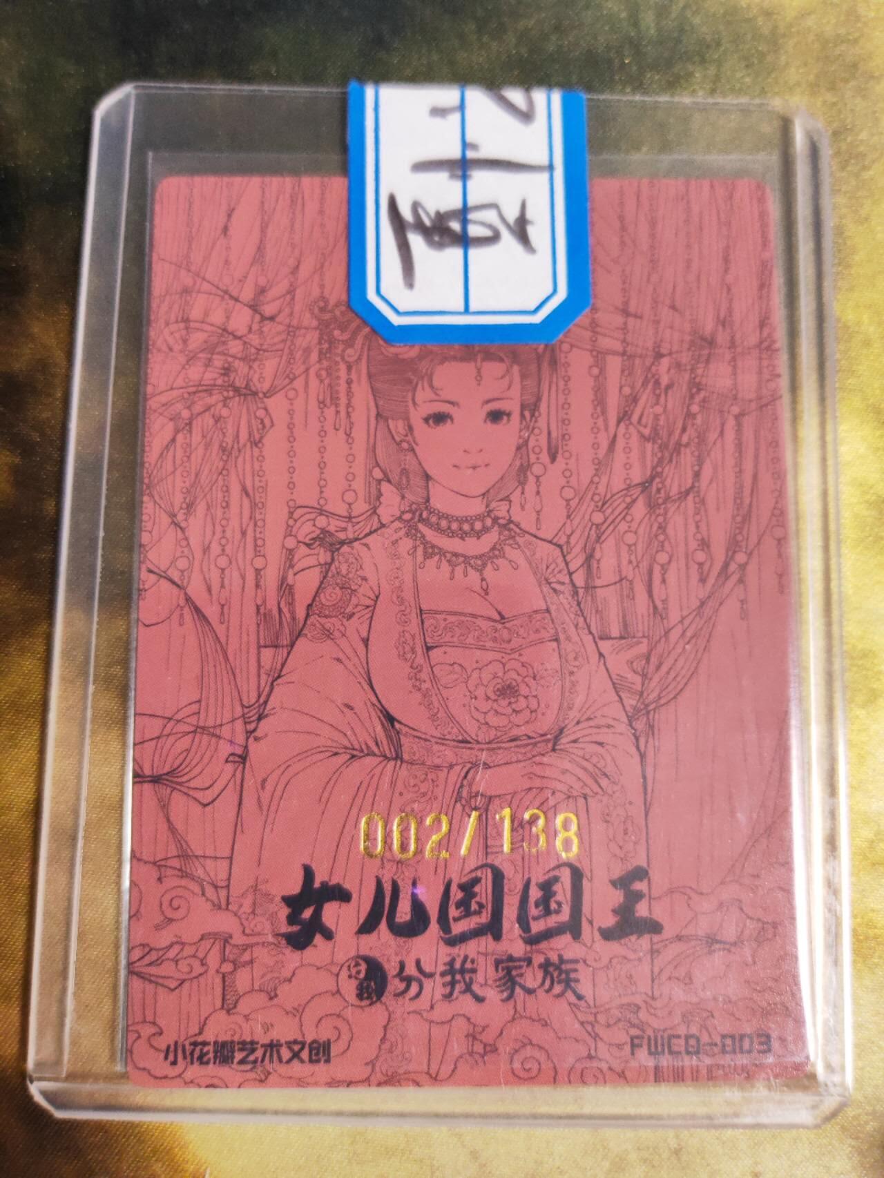 阳大大卡牌拍卖第90期（持续收拍品，周五晚上九点截拍，进群福利早知道） 【亲签家族卡2号】扫货团 分我家族 族卡 女儿国国王 限编002/138