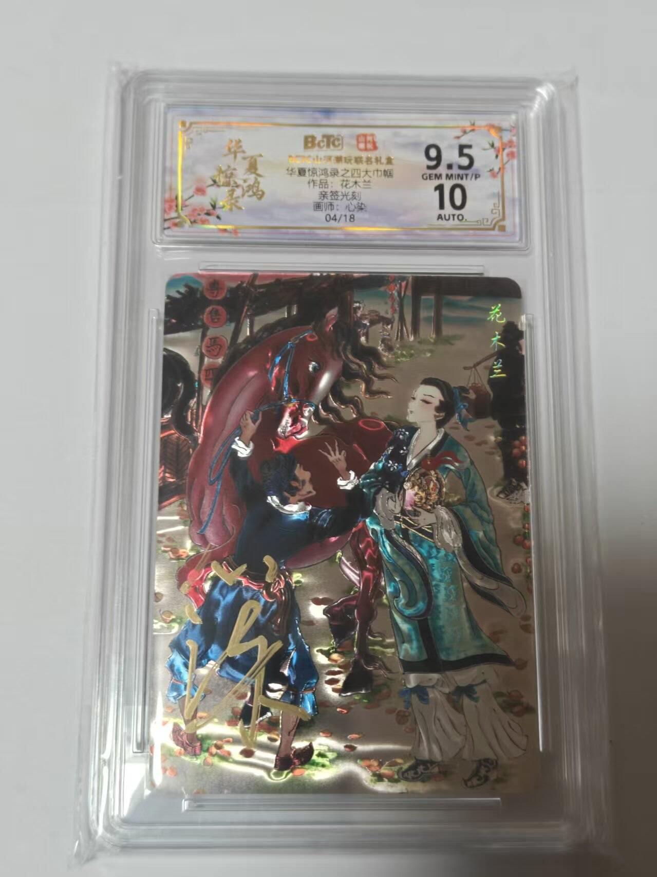 龙虎卡牌-七零场，2026首场，全场包邮！！（无佣金，周六结拍，欢迎送拍） 【亲签 编号04】光刻评级卡 山河潮玩 华夏惊鸿录 心染-四大巾帼花木兰 9.5G