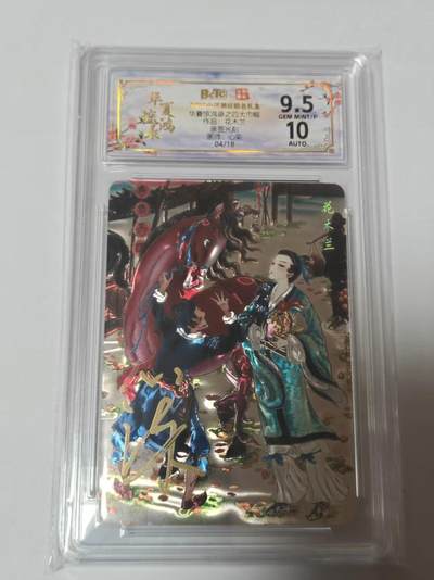 龙虎卡牌-七零场，2026首场，全场包邮！！（无佣金，周六结拍，欢迎送拍） - 【亲签 编号04】光刻评级卡 山河潮玩 华夏惊鸿录 心染-四大巾帼花木兰 9.5G