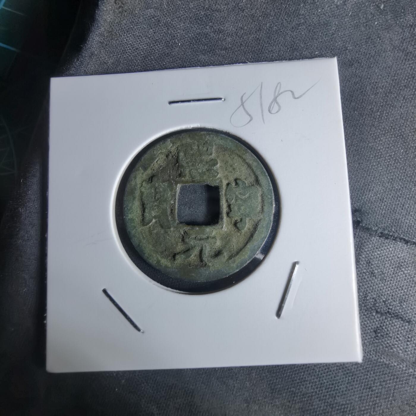 沼泽如烟--第951场 熙宁元宝