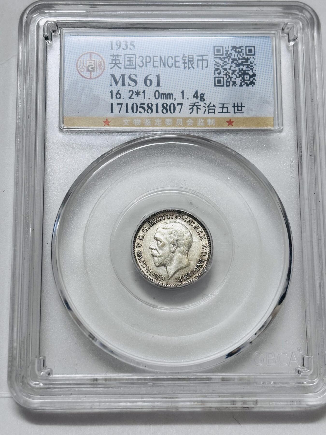 文馨钱币收藏 迎新纳福2026新年第一场（第 287 场）金银老铜币拍卖 1935 年英国乔治五世 3 便士银币，公博评级 MS61 分